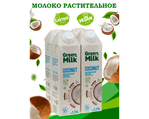 Растительное молоко Green Milk Coconut кокосовое на рисовой основе тетрапак 1 л