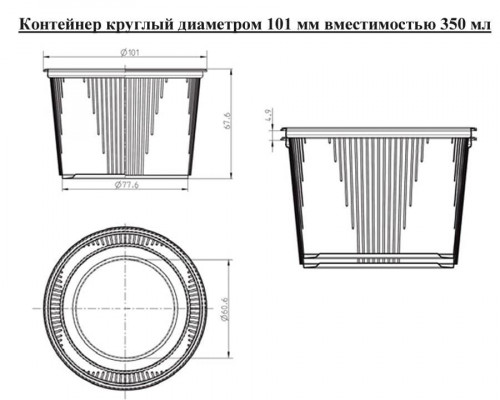 Контейнер полипропиленовый прозрачный круглый 350 мл диаметром 101 мм