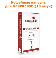Кофейные капсулы Single Cup для Nespresso вкус Delicate