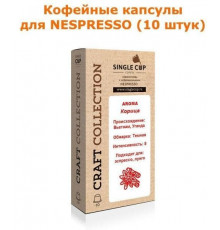Кофейные капсулы для Nespresso вкус Корица