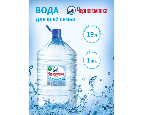 Вода Черноголовка природная питьевая негазированная 19 литров в одноразовой таре