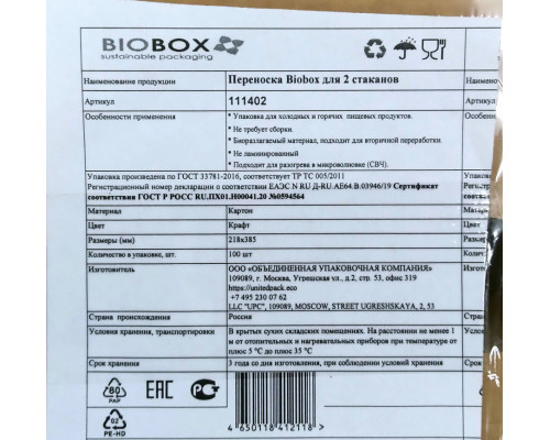 Бумажная переноска-держатель Biobox для 2 стаканов