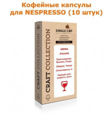 Кофейные капсулы для Nespresso вкус Amaretto