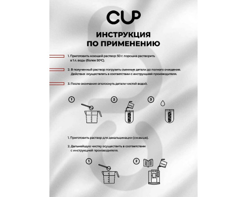 CUP 4 Mini порошок для декальцинации кофемашин 0.25 кг