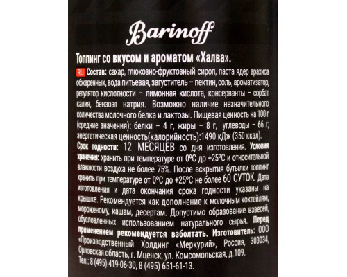 Топпинг Barinoff Халва 1 кг в пластиковой бутылке с соусным дозатором