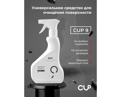 CUP 9 универсальное чистящее средство АНТИЖИР спрей 0.5 л