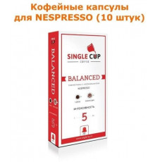 Кофейные капсулы для Nespresso вкус Balanced