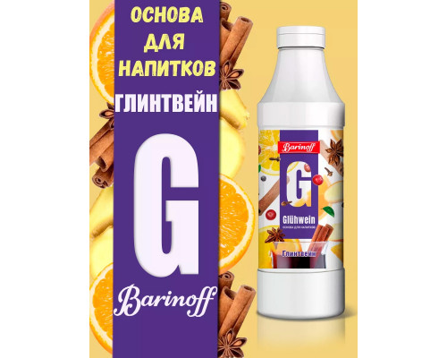 Концентрат-основа для напитков Barinoff Glühwein Glintwine Глинтвейн 1 кг ПЭТ
