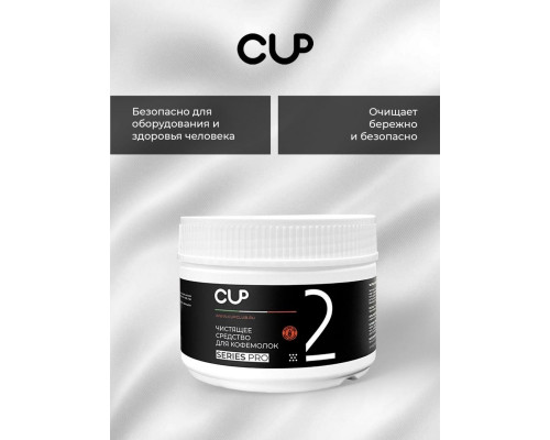 CUP 2 Порошок для чистки кофемолок 0,25 кг