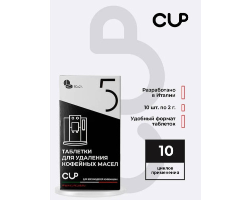 Cup 5 MINI таблетки для очистки кофемашин от кофейных масел 10× 2 г