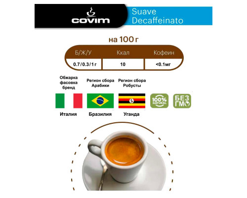 Кофе молотый Covim Suave Decaffeinated без кофеина 250 г вакуумированный брикет