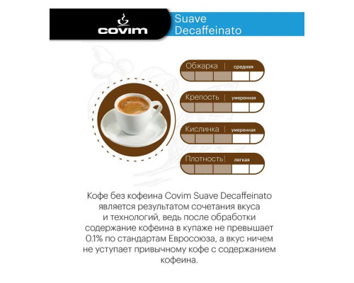 Кофе молотый Covim Suave Decaffeinated без кофеина 250 г вакуумированный брикет